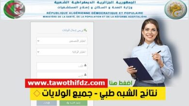 رسميا ظهور نتائج مسابقة الشبه طبي مساعدي التمريض دورة 2025