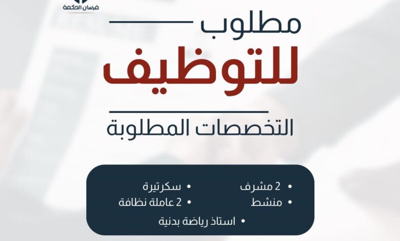 مدرسة فرسان الحكمة الخاصة بالشلف توظف في مختلف التخصصات الادارية والتعلمية
