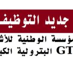 المؤسسة الوطنية للأشغال البترولية الكبرى تعلن عن فتح باب التوظيف في مختلف التخصصات