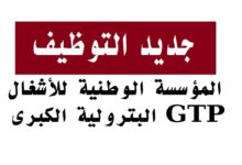 المؤسسة الوطنية للأشغال البترولية الكبرى تعلن عن فتح باب التوظيف في مختلف التخصصات