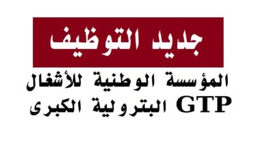 المؤسسة الوطنية للأشغال البترولية الكبرى تعلن عن فتح باب التوظيف في مختلف التخصصات