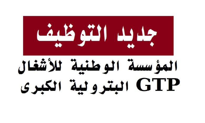 المؤسسة الوطنية للأشغال البترولية الكبرى تعلن عن فتح باب التوظيف في مختلف التخصصات