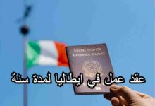 عقد عمل في ايطاليا لمدة سنة