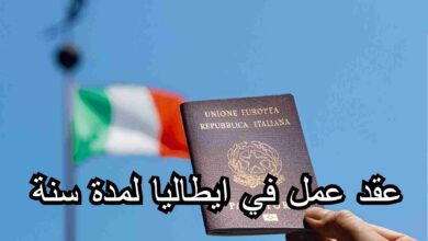عقد عمل في ايطاليا لمدة سنة