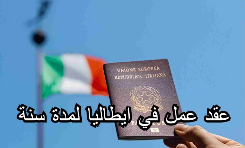 عقد عمل في ايطاليا لمدة سنة