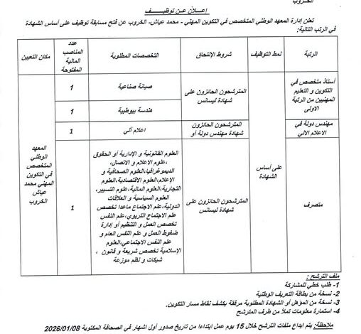 اعلان مسابقة توظيف بالمعهد الوطني المتخصص في التكوين المهني محمد عياش الخروب