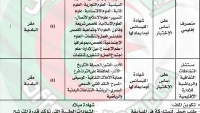 اعلان توظيف ببلدية عين البيضاء احريش ولاية ميلة