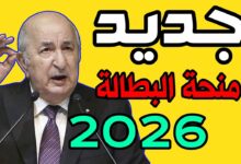 قرارات جديدة بخصوص منحة البطالة في الجزائر 2026