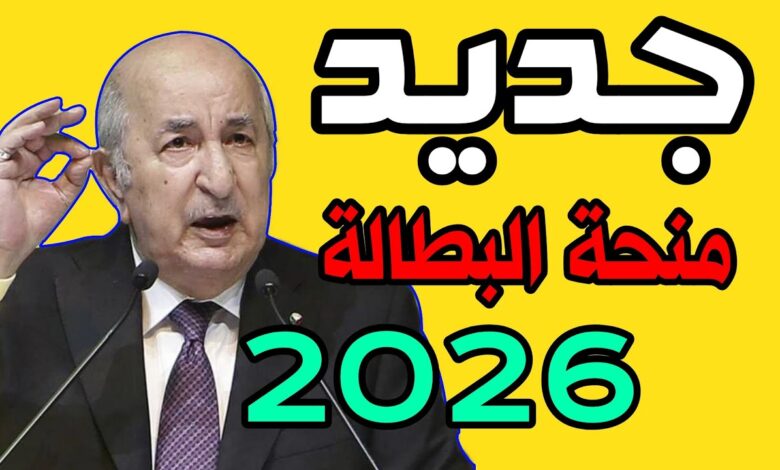 قرارات جديدة بخصوص منحة البطالة في الجزائر 2026