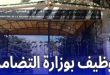 وزارة التضامن الوطني تعلن عن فتح مسابقة توظيف بـ400 منصب بيداغوجي