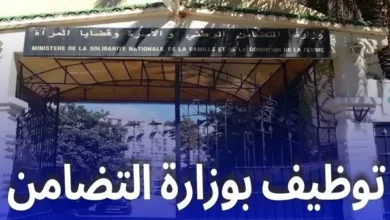 وزارة التضامن الوطني تعلن عن فتح مسابقة توظيف بـ400 منصب بيداغوجي