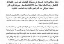 بلاغ هام لمسابقة توظيف الأساتذة 2025