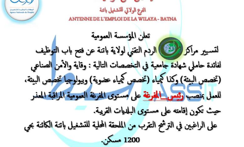 المؤسسة العمومية لتسيير مراكز الردم التقني تعلن عن فتح باب التوظيف لفائدة حاملي الشهادات الجامعية