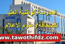 اعلان فتح مسابقة توظيف في بالمدرسة الوطنية العليا للصحافة وعلوم الإعلام