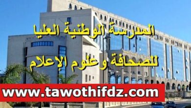 اعلان فتح مسابقة توظيف في بالمدرسة الوطنية العليا للصحافة وعلوم الإعلام