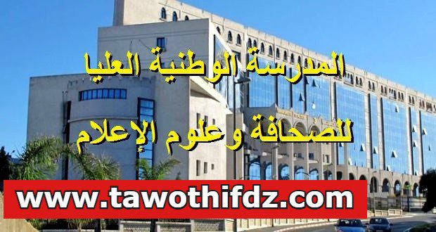 اعلان فتح مسابقة توظيف في بالمدرسة الوطنية العليا للصحافة وعلوم الإعلام