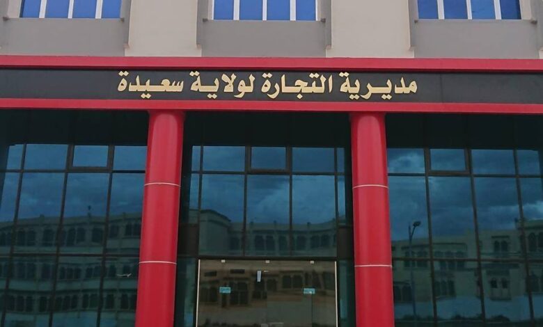 اعلان مسابقة توظيف بالمديرية الولائية للتجارة بولاية سعيدة