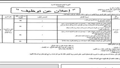 اعلان فتح توظيف بالمؤسسة العمومية الاستشفائية الشهيد علاق الصغير بزريبة الوادي