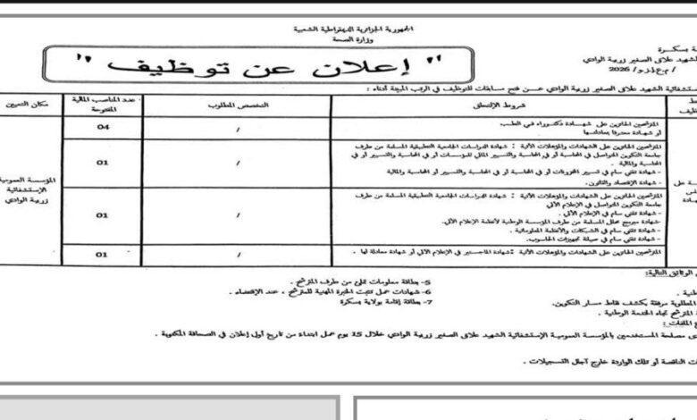 اعلان فتح توظيف بالمؤسسة العمومية الاستشفائية الشهيد علاق الصغير بزريبة الوادي