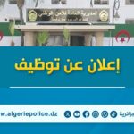 المديرية العامة للأمن الوطني تعلن عن مسابقات توظيف بسلك الأعوان المتعاقدين