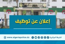 المديرية العامة للأمن الوطني تطلق مسابقة وطنية لتوظيف المستخدمين الشبيهين في مختلف الأسلاك