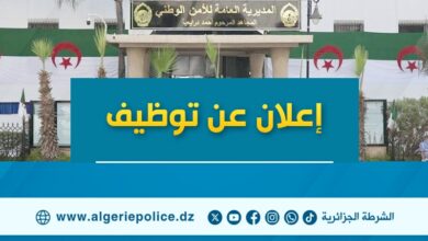 المديرية العامة للأمن الوطني تطلق مسابقة وطنية لتوظيف المستخدمين الشبيهين في مختلف الأسلاك