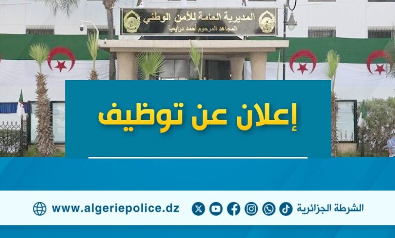 المديرية العامة للأمن الوطني تعلن عن مسابقات توظيف بسلك الأعوان المتعاقدين