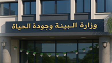 وزارة البيئة وجودة الحياة تعلن عن مسابقة توظيف