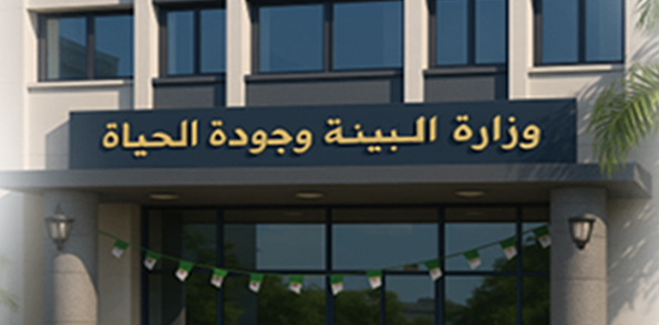 وزارة البيئة وجودة الحياة تعلن عن مسابقة توظيف