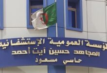 اعلان توظيف بالمؤسسة العمومية الاستشفائية حاسي مسعود