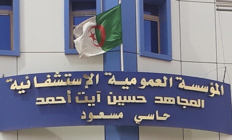 اعلان توظيف بالمؤسسة العمومية الاستشفائية حاسي مسعود