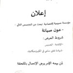 مؤسسة عمومية إقتصادية تبحث عن موظفين في تخصصات مختلفة