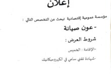 مؤسسة عمومية إقتصادية تبحث عن موظفين في تخصصات مختلفة