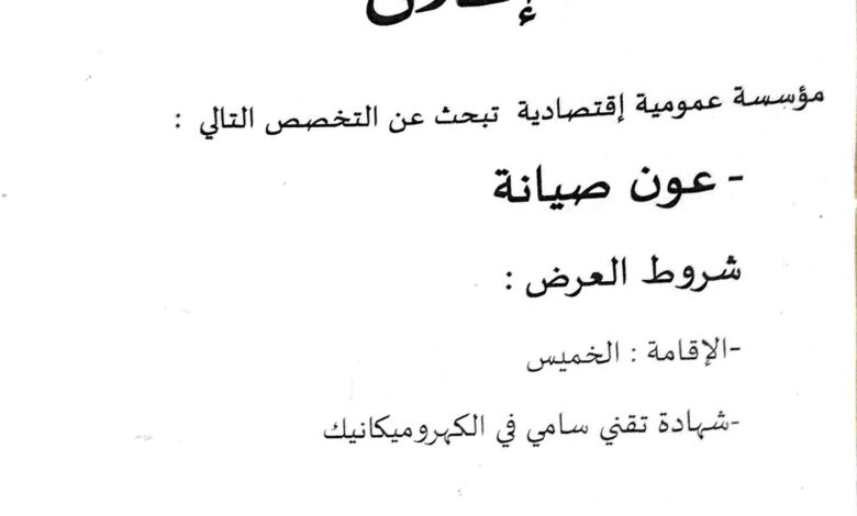 مؤسسة عمومية إقتصادية تبحث عن موظفين في تخصصات مختلفة