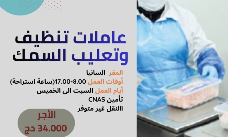 شركة خاصة متخصصة في تحويل المنتوجات الغذائية توظف عاملات تنظيف وتعليب