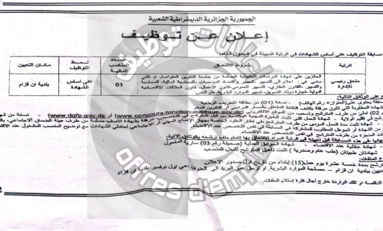 اعلان توظيف ببلدية إن قزام