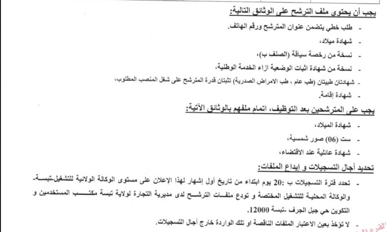اعلان فتح مسابقة توظيف عن طريق الاختبار المهني بمديرية التجارة لولاية تبسة
