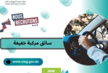 تعلن لجنة ضبط الكهرباء والغاز عن فتح باب لتوظيف سائق سيارة