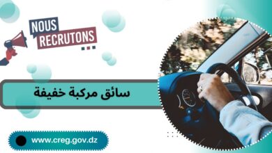 تعلن لجنة ضبط الكهرباء والغاز عن فتح باب لتوظيف سائق سيارة