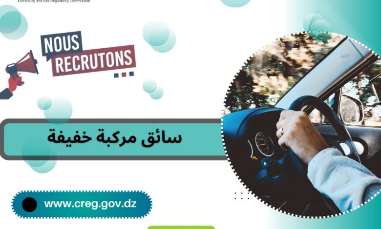 تعلن لجنة ضبط الكهرباء والغاز عن فتح باب لتوظيف سائق سيارة