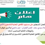 عروض عمل في وكالة التشغيل 108 منصب عمل