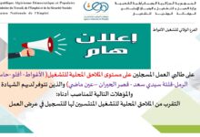 عروض عمل في وكالة التشغيل 108 منصب عمل