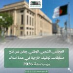يعلن المجلس الشعبي الوطني عن فتح مسابقات توظيف خارجية للالتحاق بعدد من الأسلاك والرتب