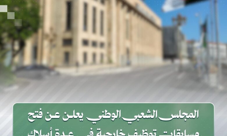 يعلن المجلس الشعبي الوطني عن فتح مسابقات توظيف خارجية للالتحاق بعدد من الأسلاك والرتب