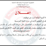 مديرية التربية تعلن عن توظيف:أستاذ متعاقد في التعليم الابتدائي لحاصلين على شهادة الليسانس أو الماستر