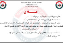 مديرية التربية تعلن عن توظيف:أستاذ متعاقد في التعليم الابتدائي لحاصلين على شهادة الليسانس أو الماستر