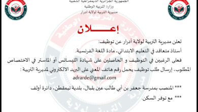 مديرية التربية تعلن عن توظيف:أستاذ متعاقد في التعليم الابتدائي لحاصلين على شهادة الليسانس أو الماستر