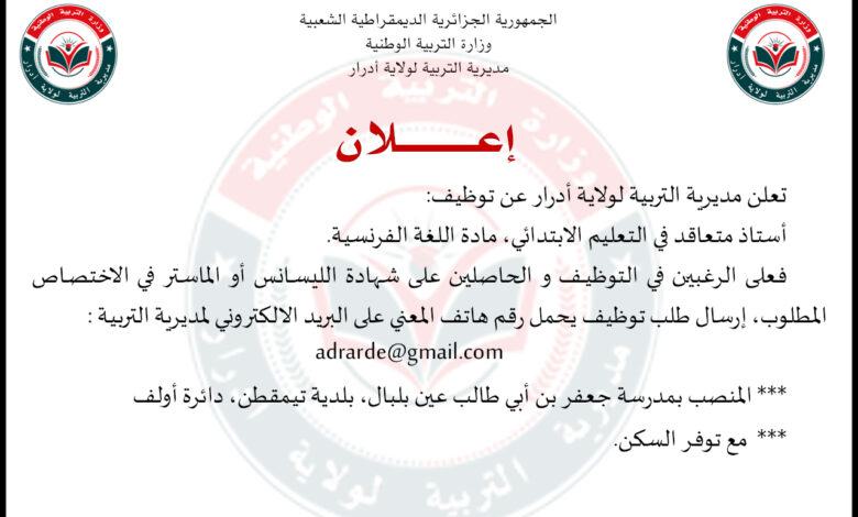 مديرية التربية تعلن عن توظيف:أستاذ متعاقد في التعليم الابتدائي لحاصلين على شهادة الليسانس أو الماستر