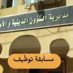 اعلان توظيف بمديرية الشؤون الدينية والأوقاف لولاية النعامة