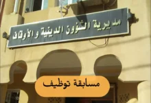 اعلان توظيف بمديرية الشؤون الدينية والأوقاف لولاية النعامة